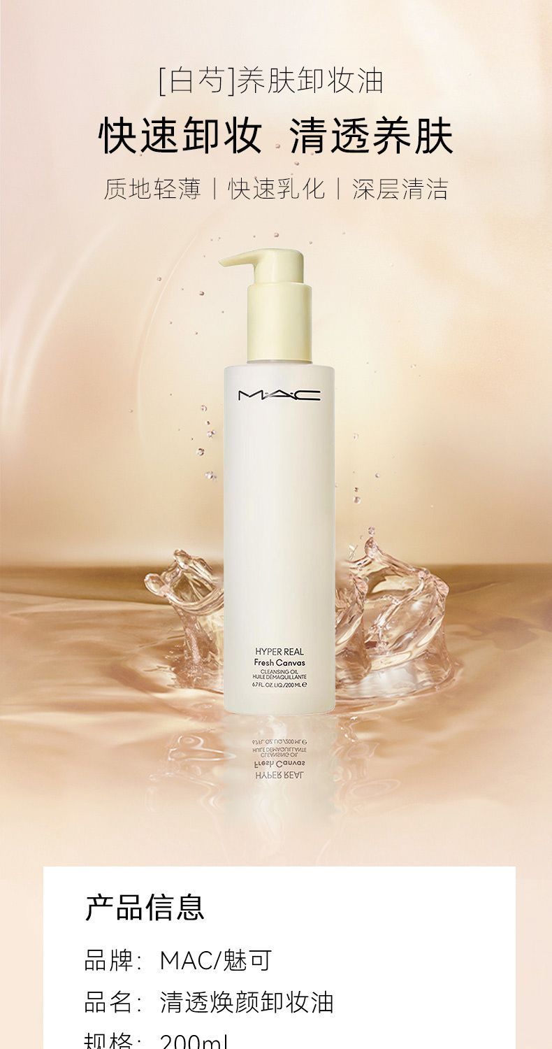 MAC/魅可白芍清透焕颜卸妆油200ml，詳情圖 5