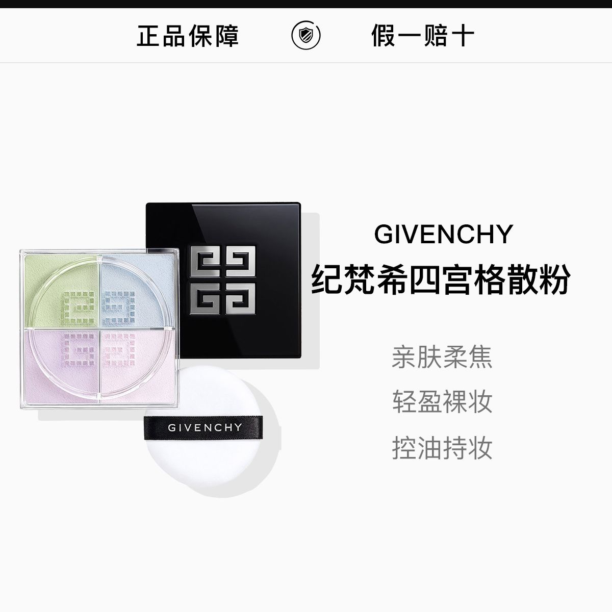GIVENCHY纪梵希四宫格柔雾散粉1号色12g，詳情圖 1