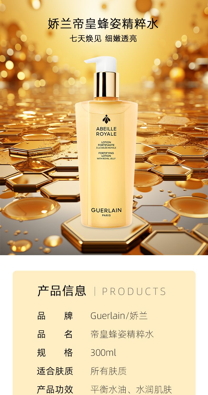 GUERLAIN娇兰帝皇蜂姿精粹水300ml/瓶，詳情圖 5