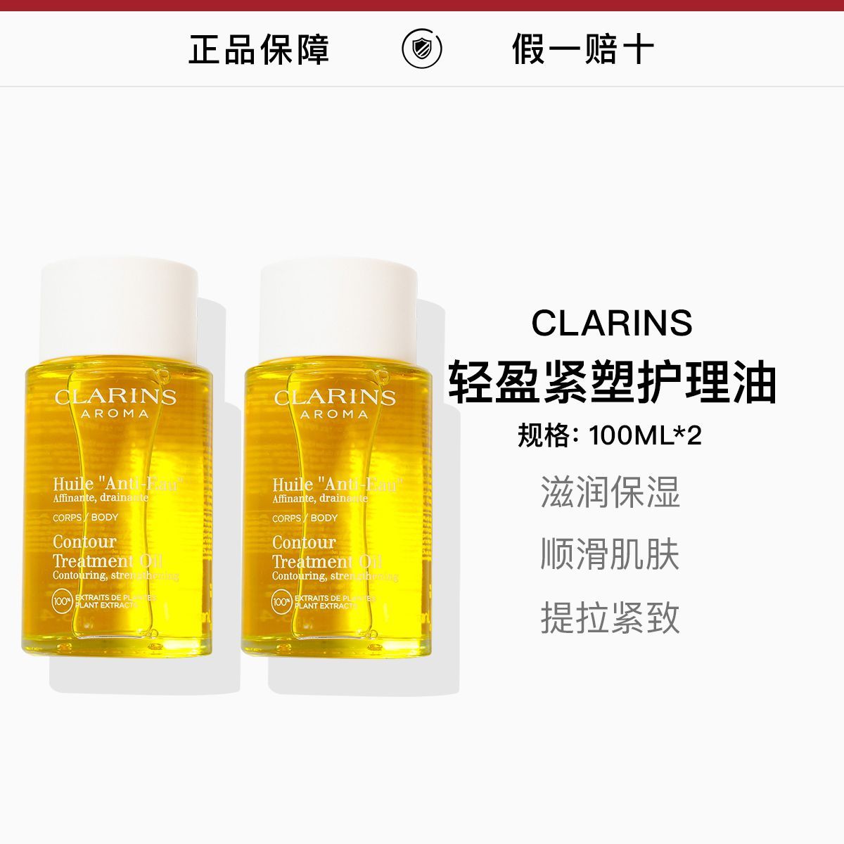 双支 单品 CLARINS娇韵诗 轻盈紧致身体护理油100ml，詳情圖 1