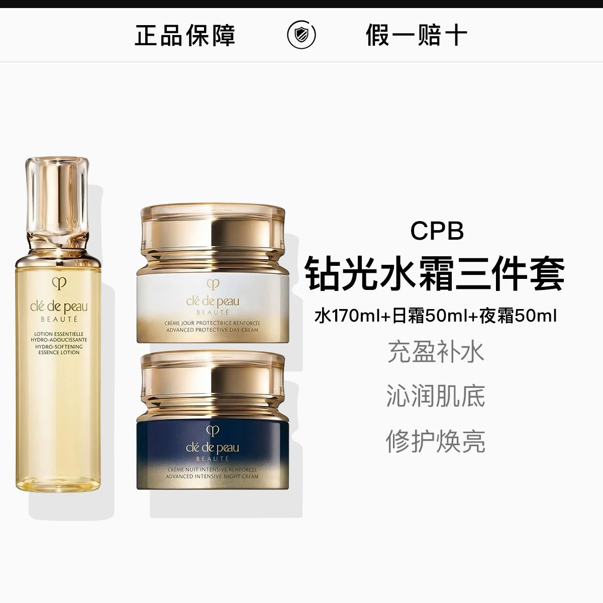 【CPB】肌肤之钥钻光水霜三件套 水+日霜+晚霜,詳情圖 1