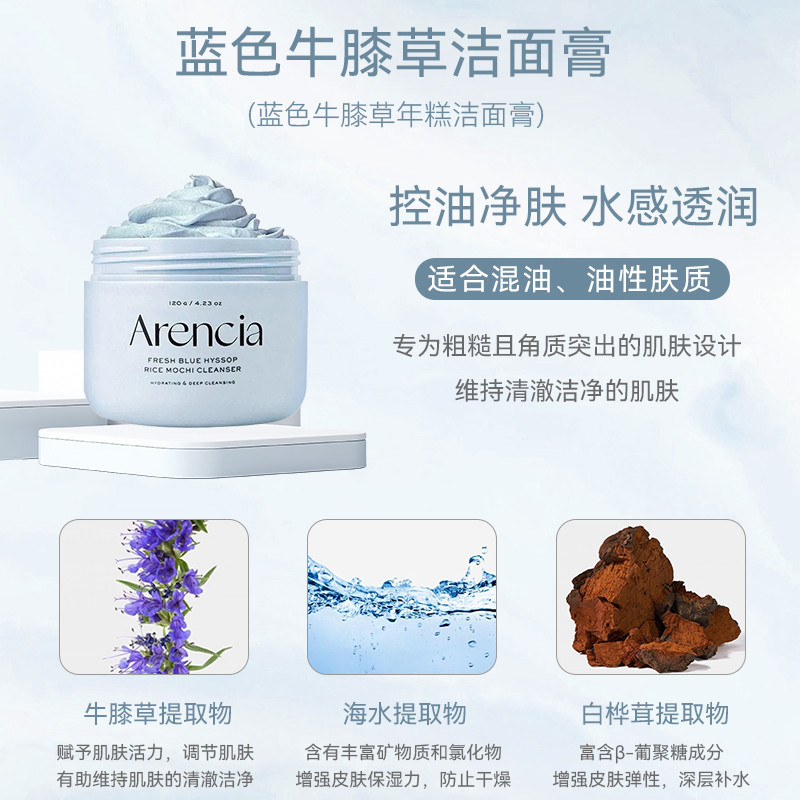 ARENCIA蓝色牛膝草/鲜萃绿植/玫瑰果 洁面膏120g/瓶
