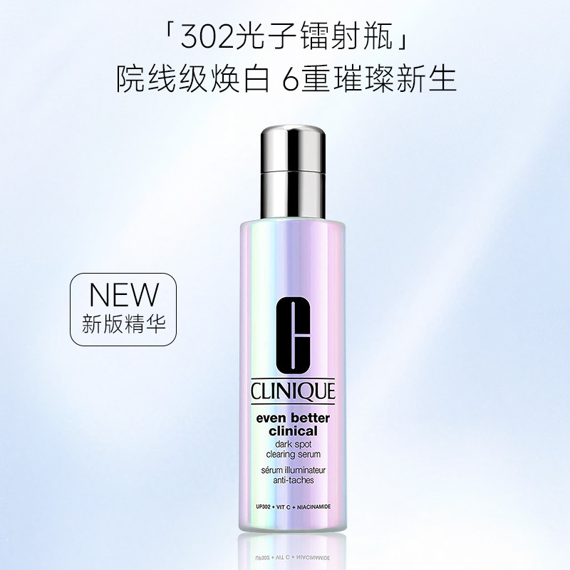 【Clinique】倩碧新版302镭射瓶淡斑美白精华100ml