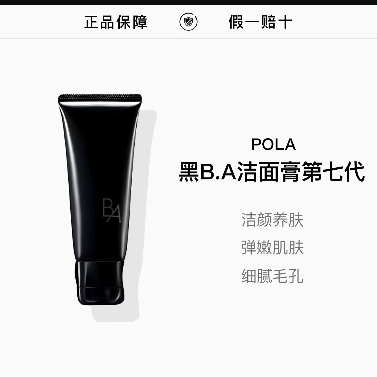 【POLA】宝丽 黑B.A洁面膏100g/支(新款-第七代),詳情圖 1
