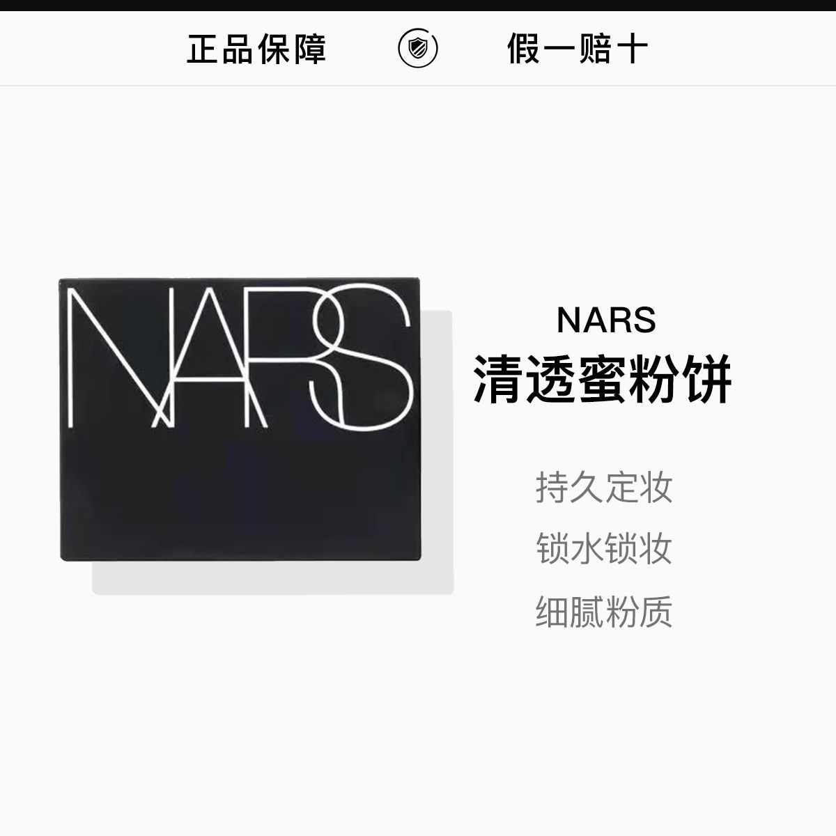 【NARS】娜斯清透密粉饼10g/盒,詳情圖 1