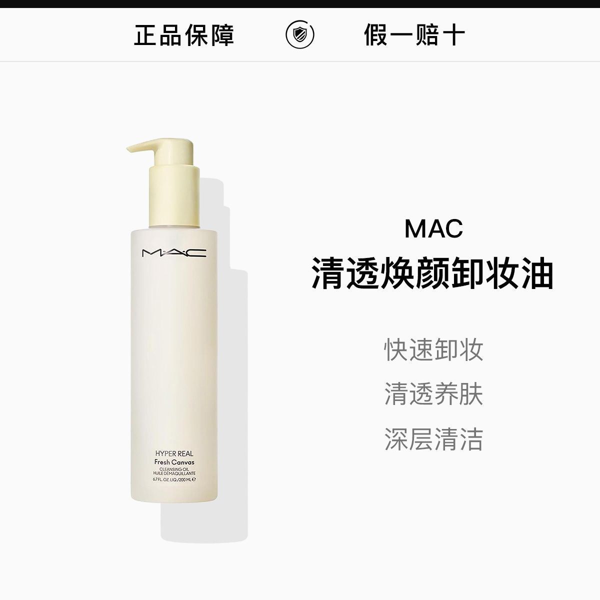 MAC/魅可白芍清透焕颜卸妆油200ml，詳情圖 1
