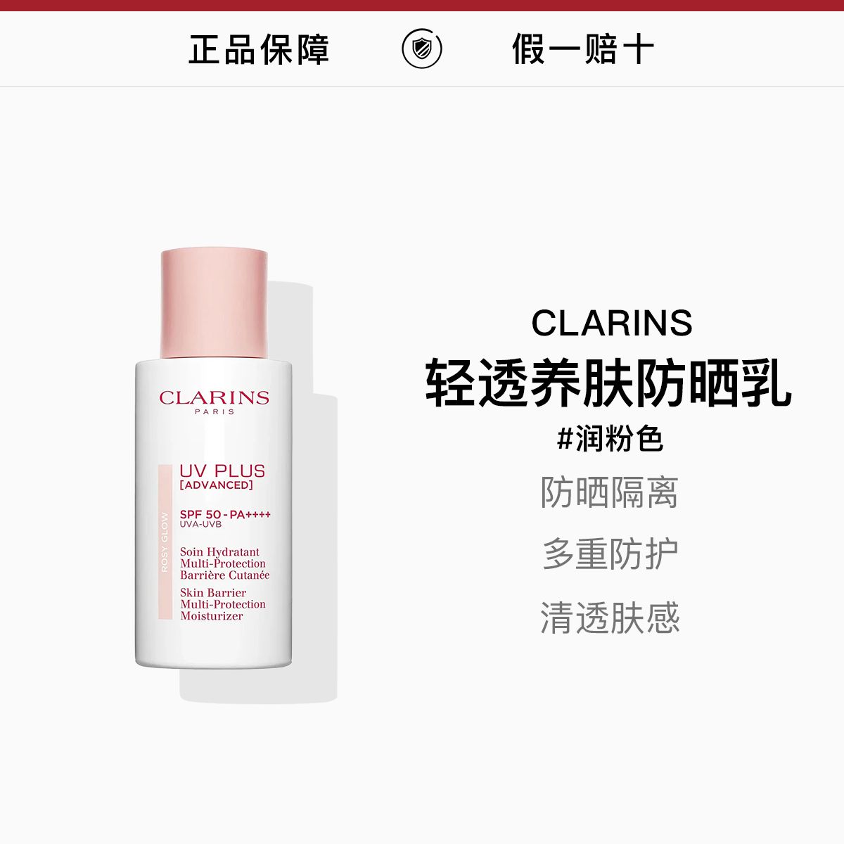 CLARINS娇韵诗轻透养肤润粉色防晒乳50ml(粉隔离),詳情圖 1