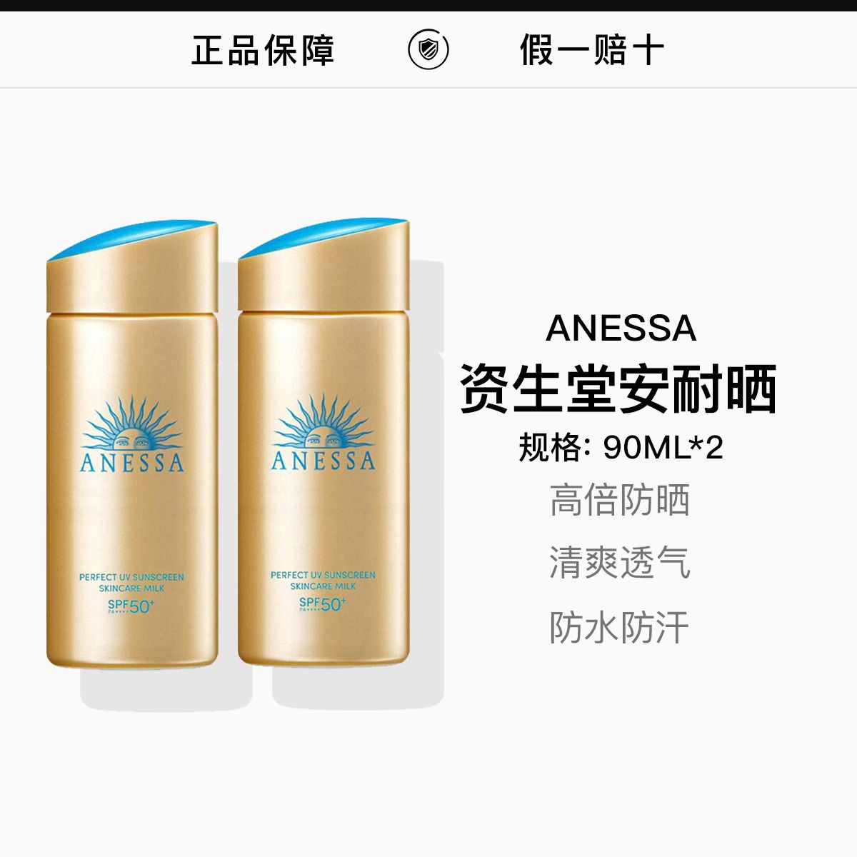 双支 单品 ANESSA/安热沙/安耐晒防晒霜90ml 国际效期到2029.1,詳情圖 1