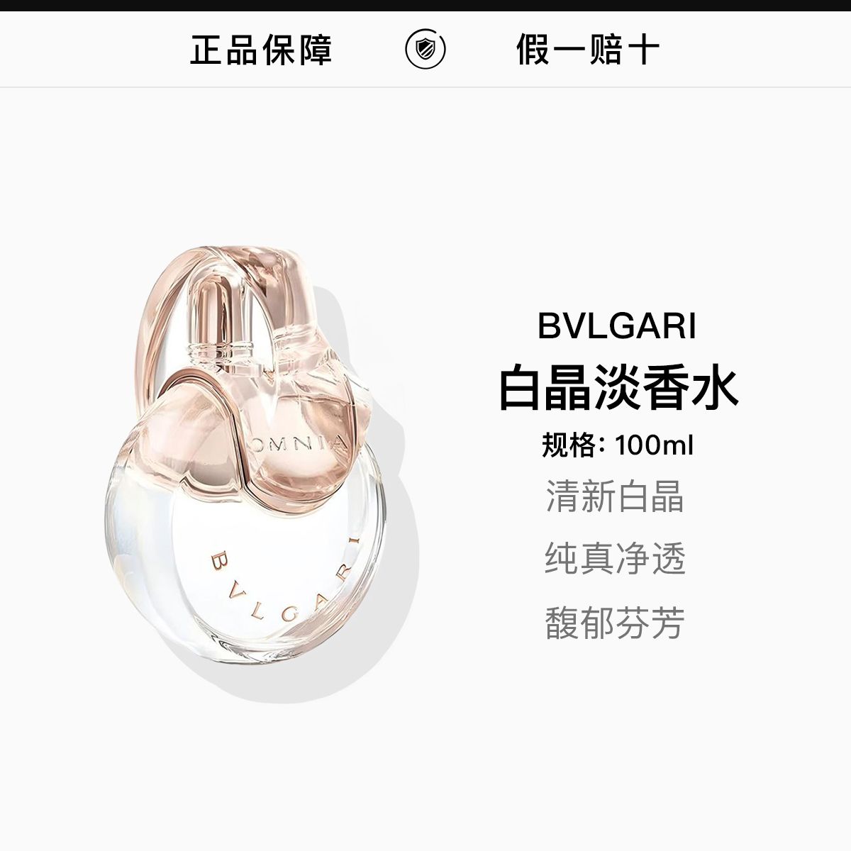 【BVLGARI】宝格丽晶彩白晶淡香水100ml，詳情圖 1