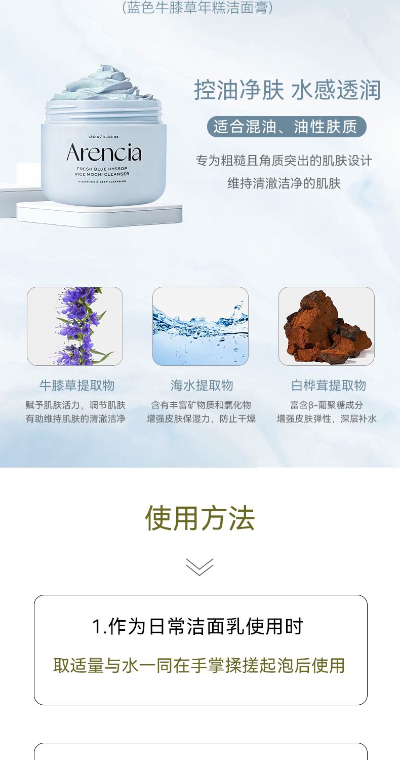 ARENCIA蓝色牛膝草/鲜萃绿植/玫瑰果 洁面膏120g/瓶,詳情圖 9
