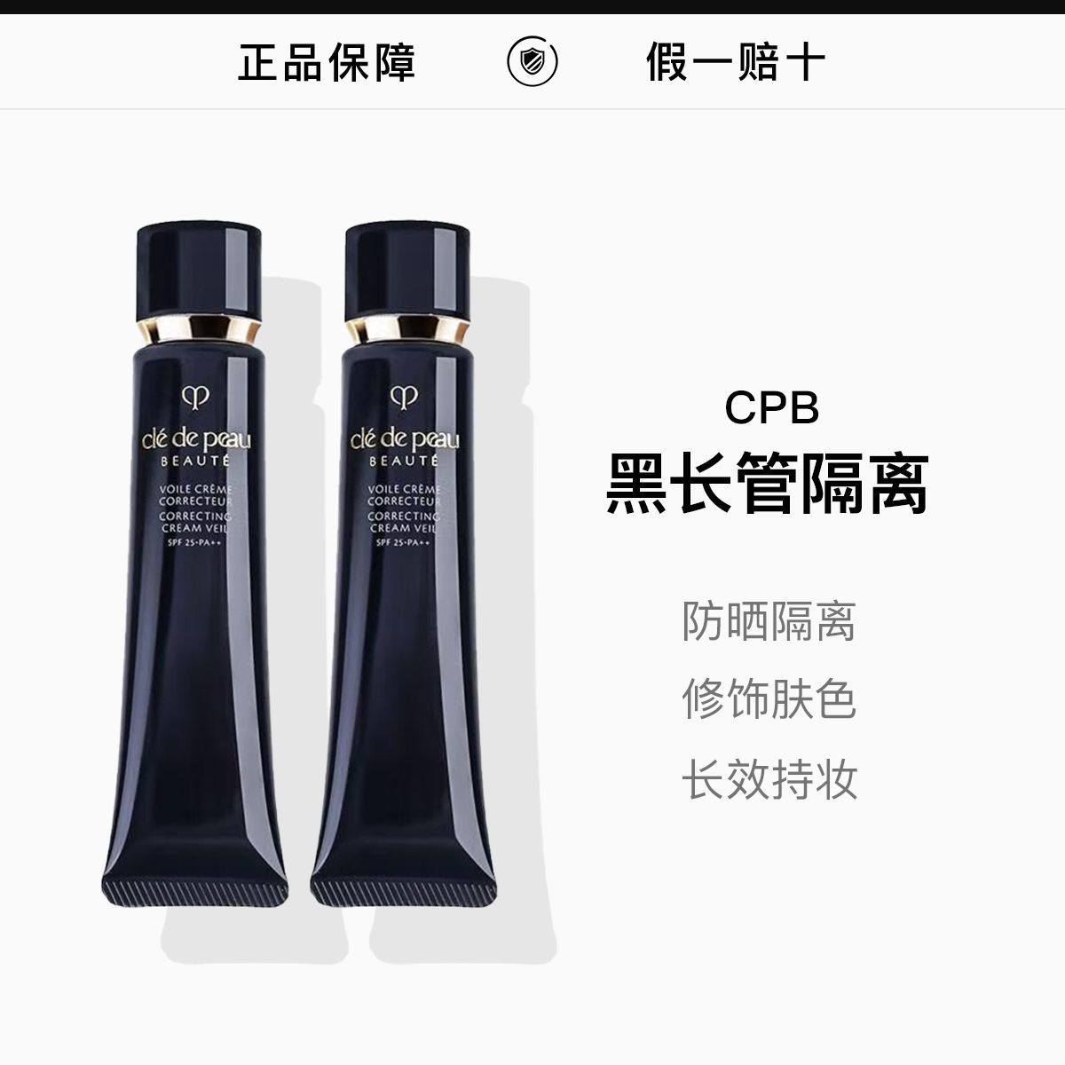 双支 单品 CPB肌肤之钥光透妆前乳长管隔离37ml/支,詳情圖 1