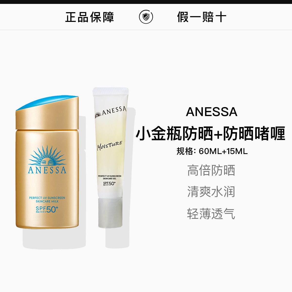 ANESSA/安热沙/安耐晒小金瓶防晒霜60ML+安耐晒防晒啫喱15g,詳情圖 1
