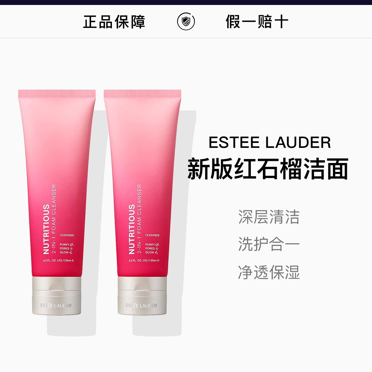 两支 单品 雅诗兰黛新款红石榴洗面奶125ml，詳情圖 1