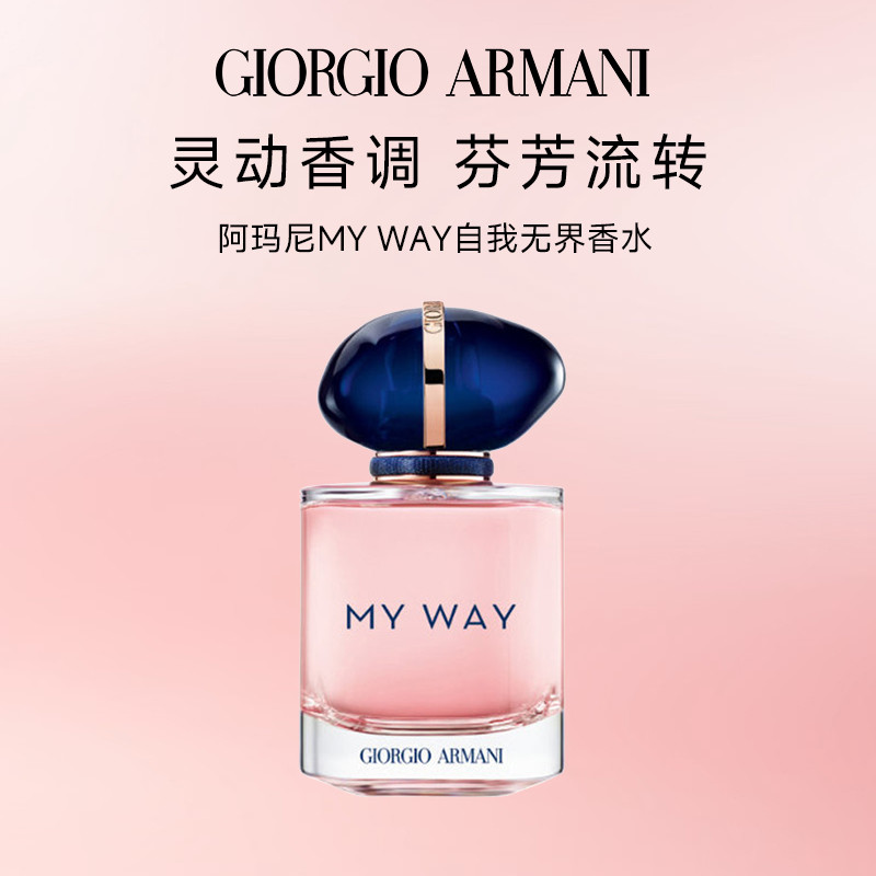 【GIORGIO ARMANI】阿玛尼 MYWAY自我无界香水50ml