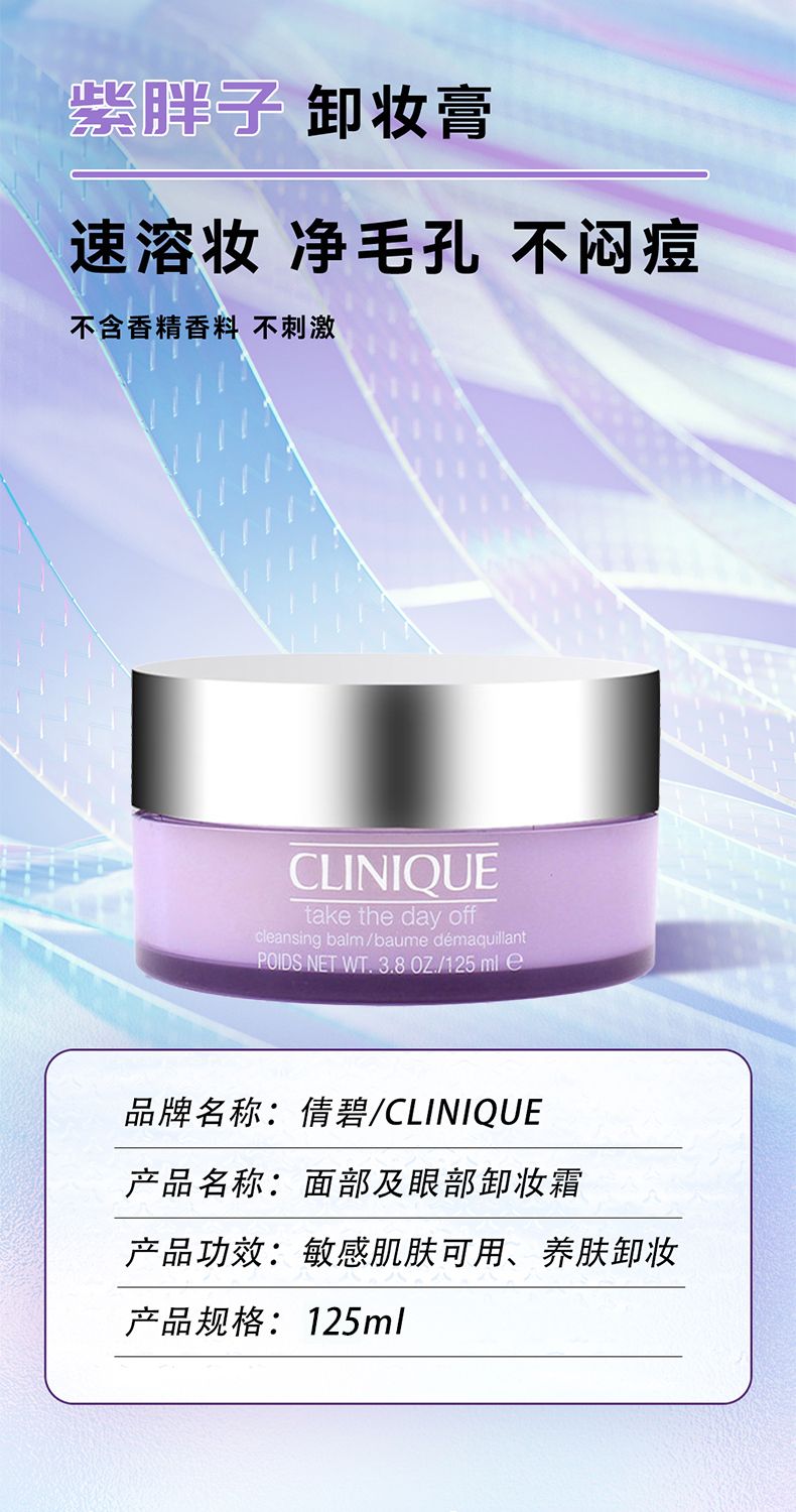 Clinique倩碧紫胖子面部眼部卸妆膏125ml/瓶,詳情圖 5