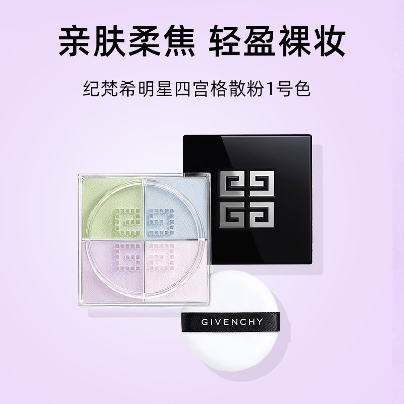 GIVENCHY纪梵希四宫格柔雾散粉1号色12g