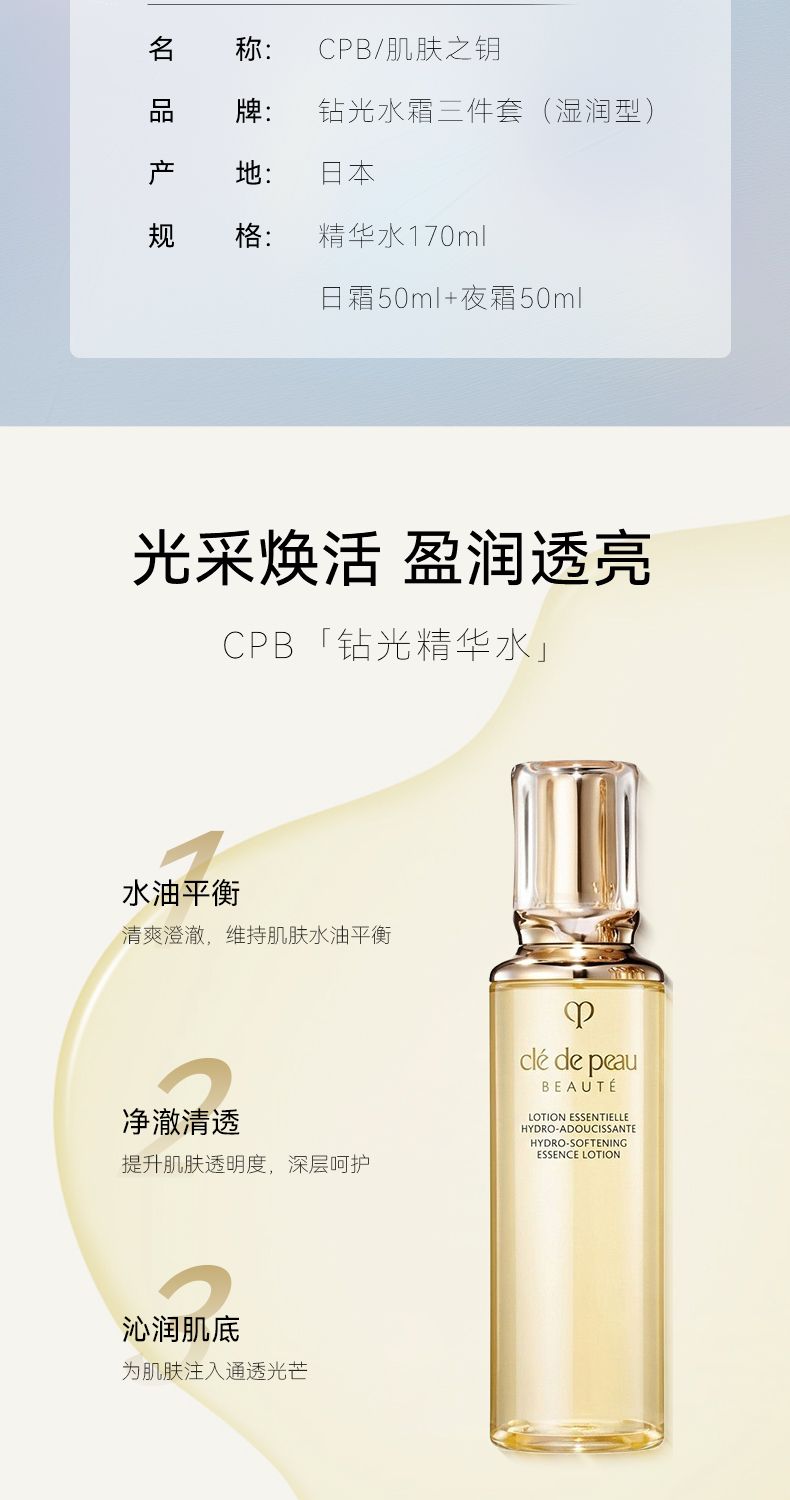 【CPB】肌肤之钥钻光水霜三件套 水+日霜+晚霜,詳情圖 6