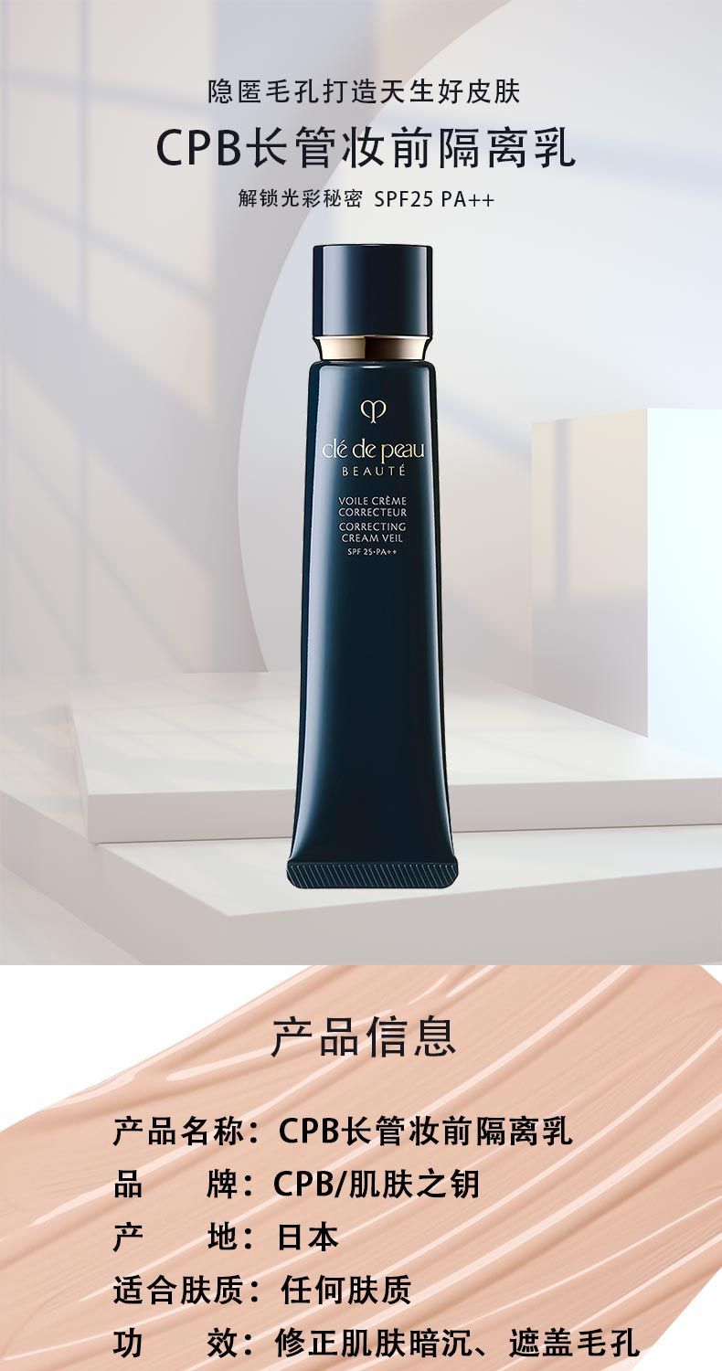 双支 单品 CPB肌肤之钥光透妆前乳长管隔离37ml/支,詳情圖 5